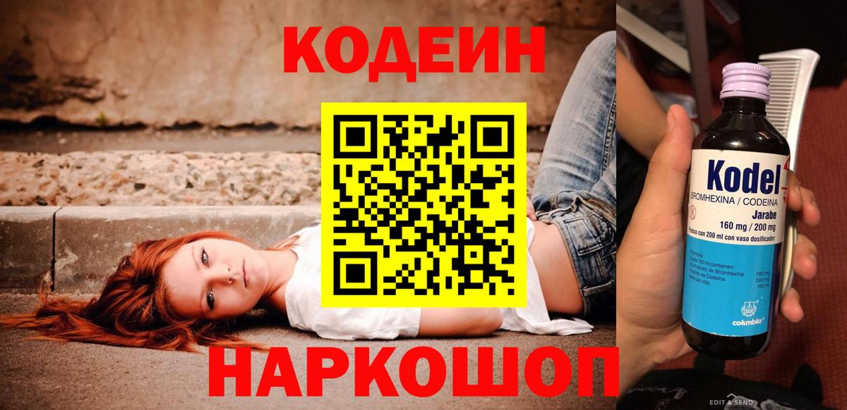 Кодеин Purple Drank  Вход с VPN  купить закладку  Йошкар-Ола  Codein напиток Lean (лин) 